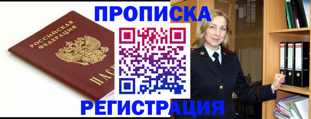 прописка ребенка в Истре